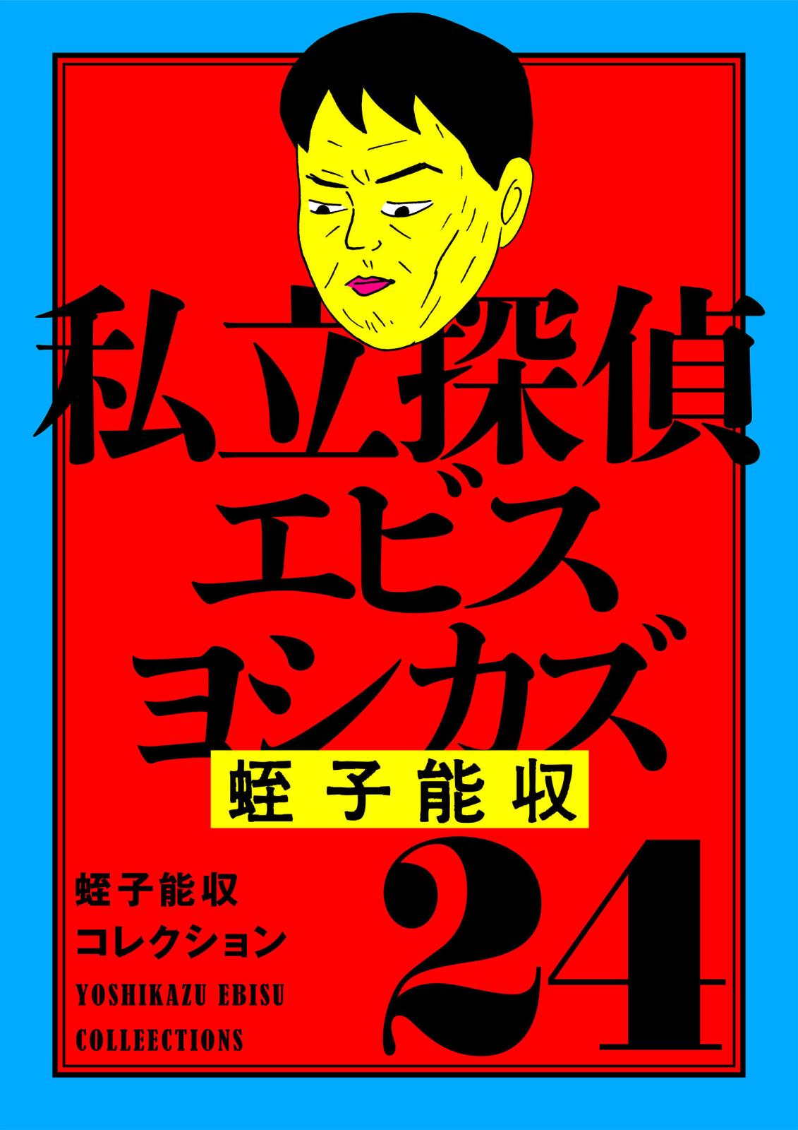 蛭子能収コレクション　24　私立探偵エビスヨシカズ