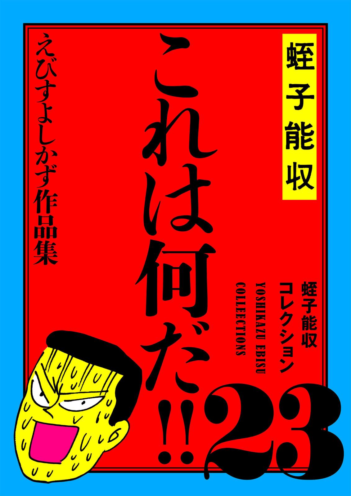 蛭子能収コレクション　23　これは何だ!!