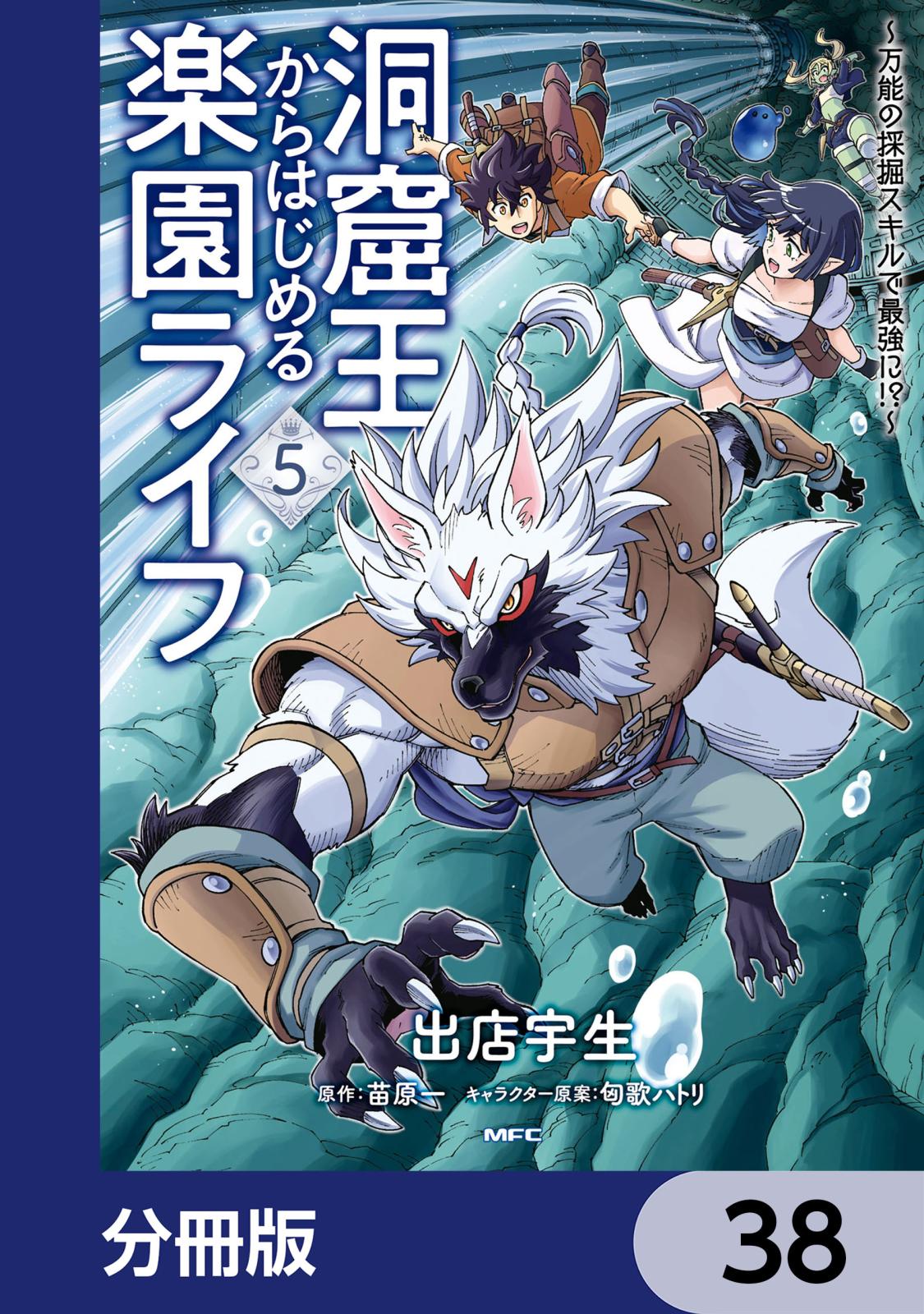 洞窟王からはじめる楽園ライフ ～万能の採掘スキルで最強に!?～【分冊版】　38