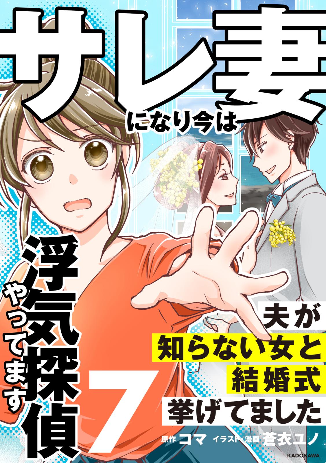 サレ妻になり今は浮気探偵やってます7　夫が知らない女と結婚式挙げてました