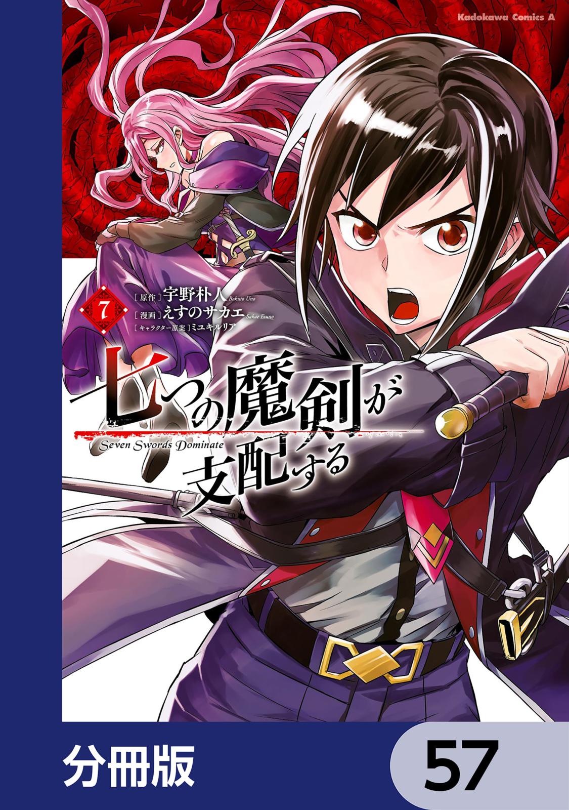 七つの魔剣が支配する【分冊版】　57