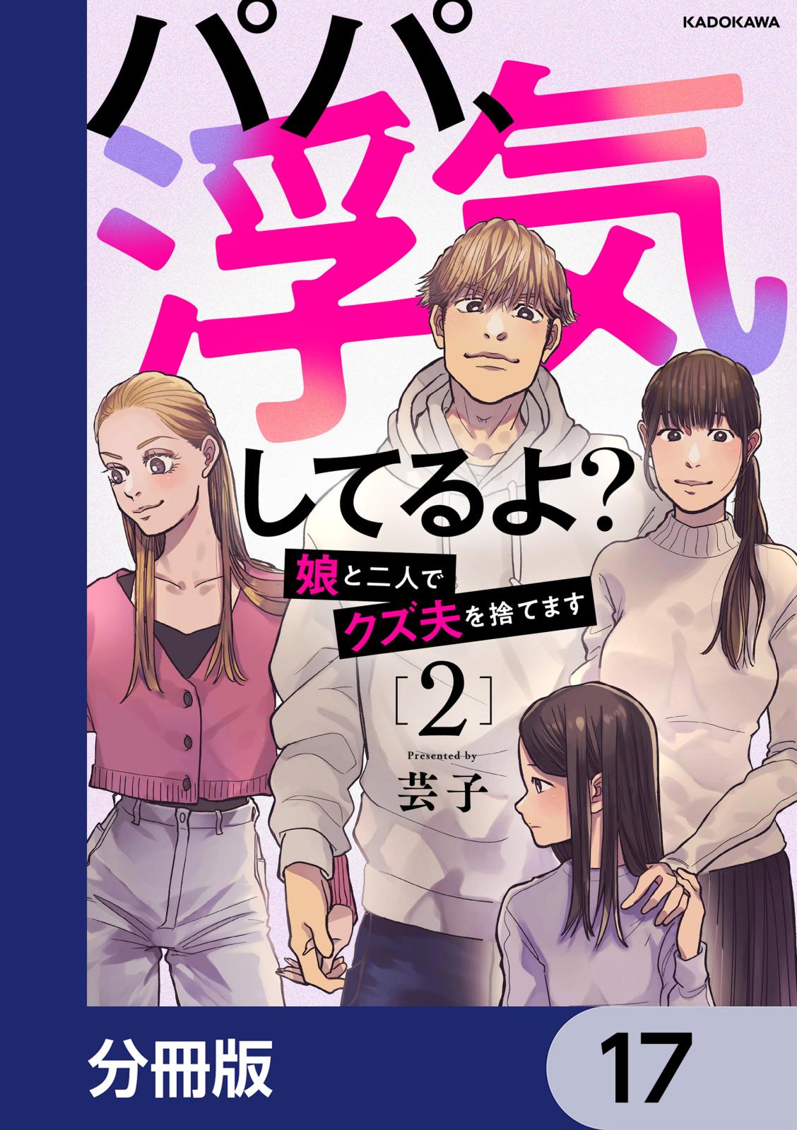 パパ、浮気してるよ？娘と二人でクズ夫を捨てます【分冊版】　17