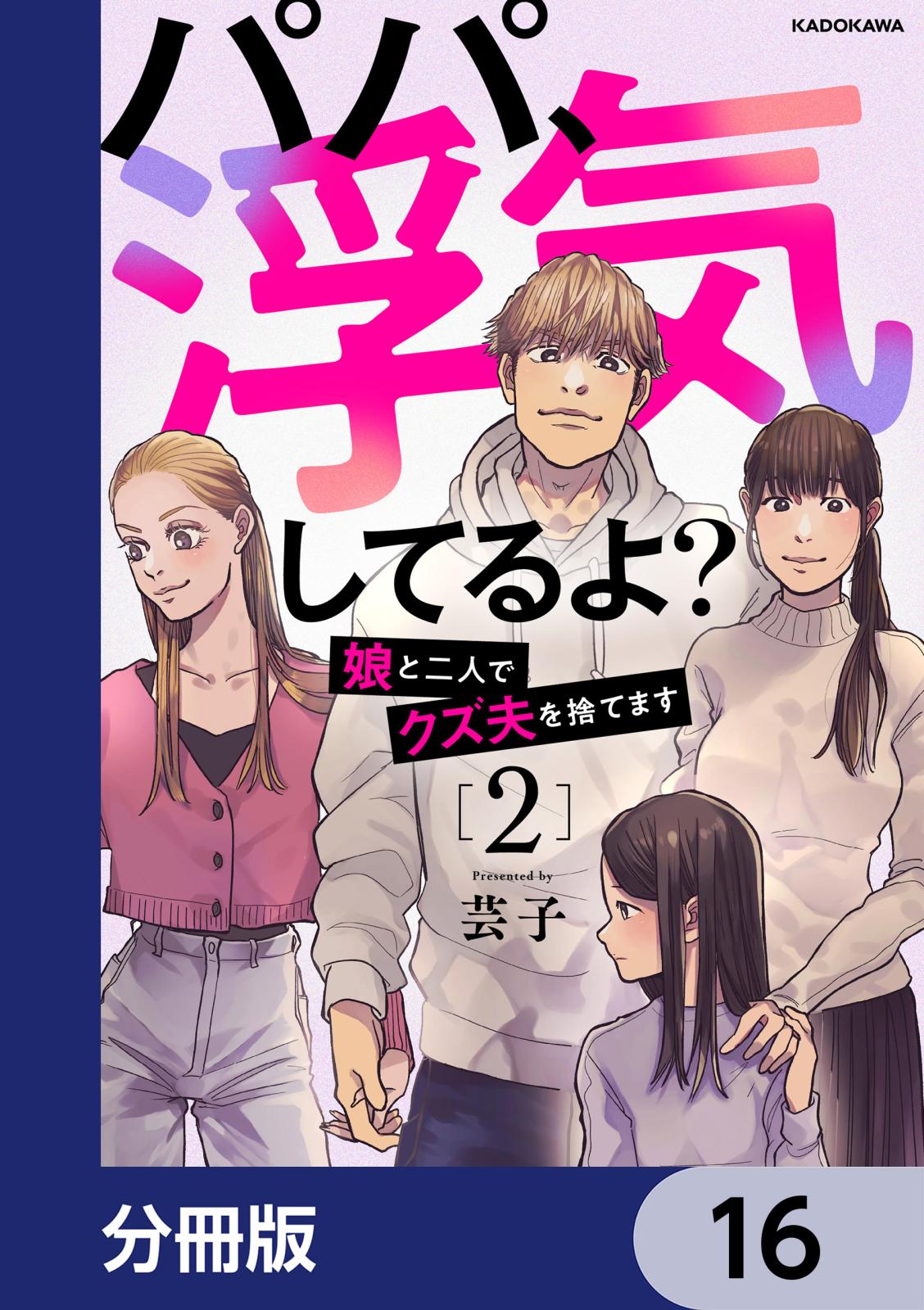 パパ、浮気してるよ？娘と二人でクズ夫を捨てます【分冊版】　16