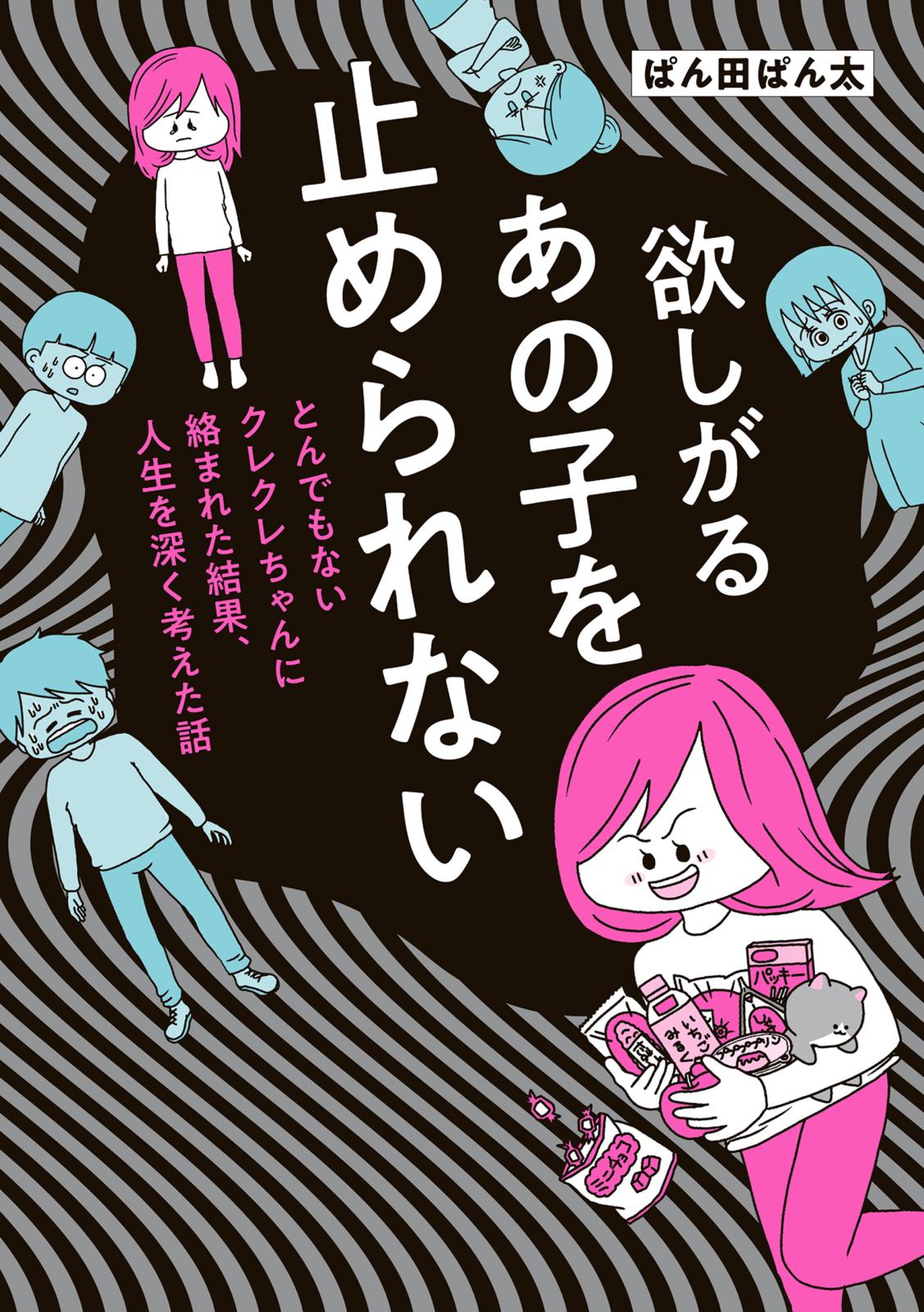 欲しがるあの子を止められない　とんでもないクレクレちゃんに絡まれた結果、 人生を深く考えた話