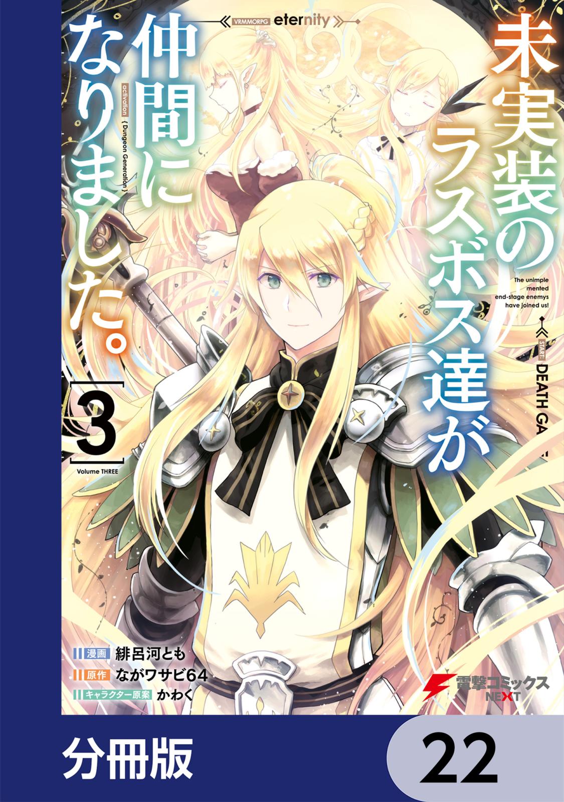 未実装のラスボス達が仲間になりました。 【分冊版】　22