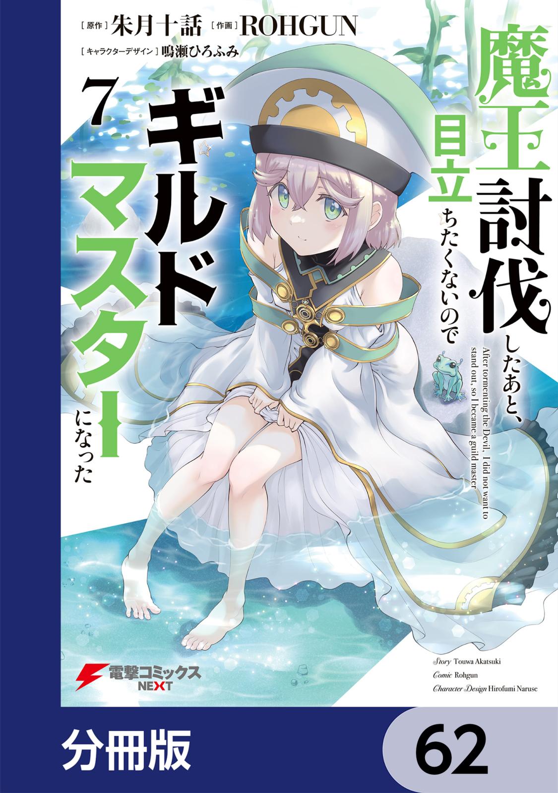 魔王討伐したあと、目立ちたくないのでギルドマスターになった【分冊版】　62