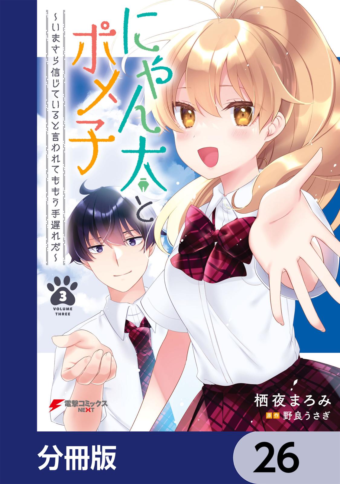 にゃん太とポメ子 ～いまさら信じていると言われてももう手遅れだ～【分冊版】　26