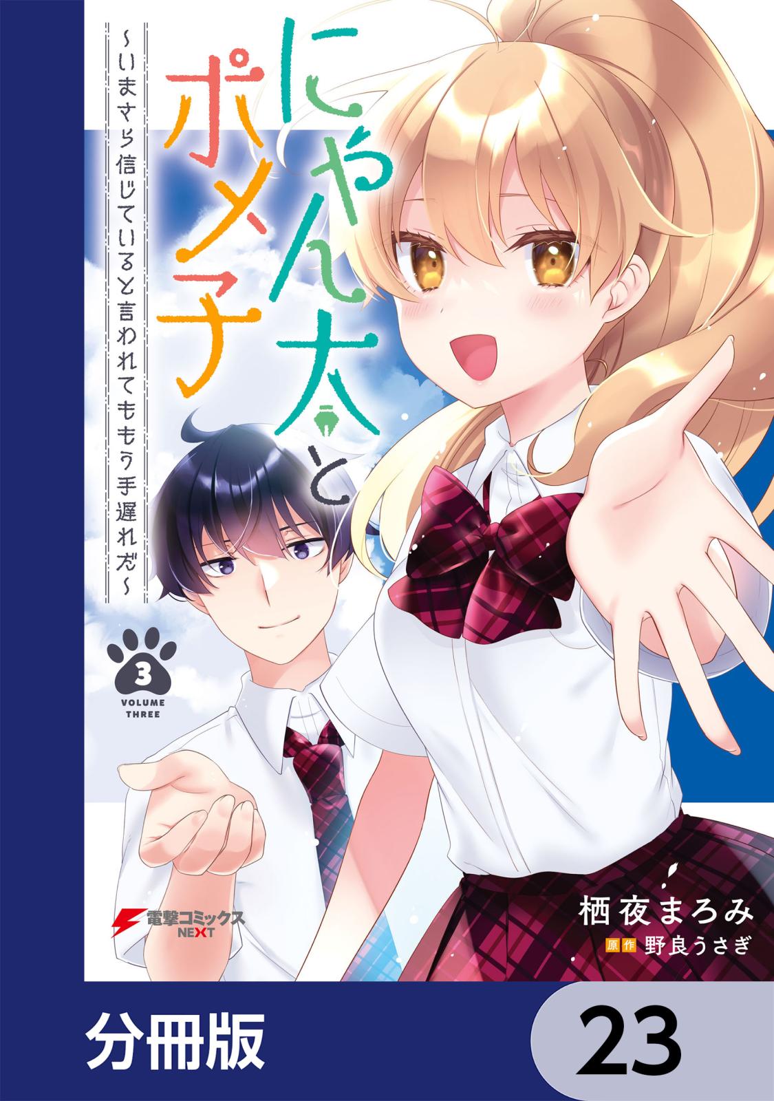 にゃん太とポメ子 ～いまさら信じていると言われてももう手遅れだ～【分冊版】　23