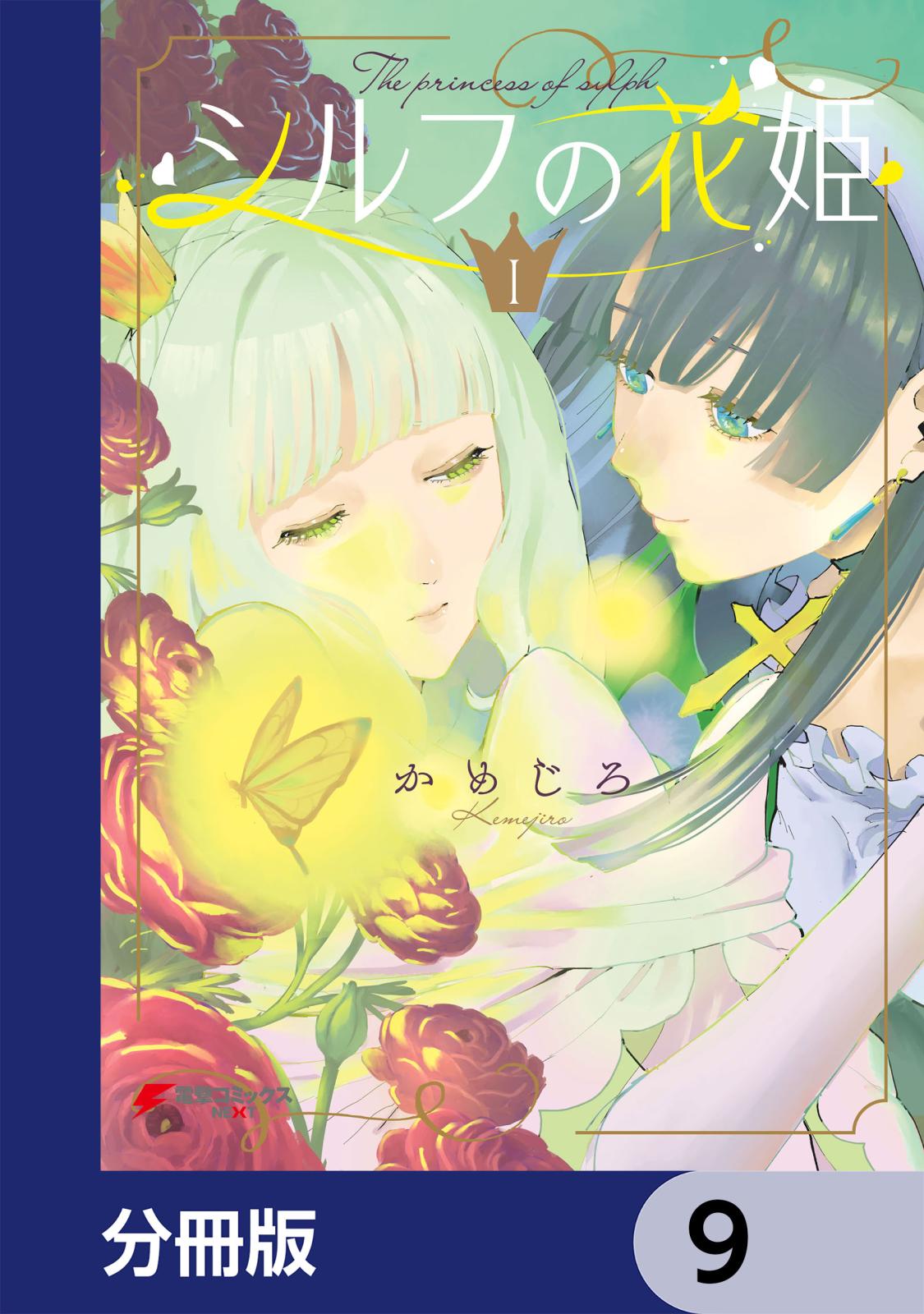 シルフの花姫【分冊版】　9