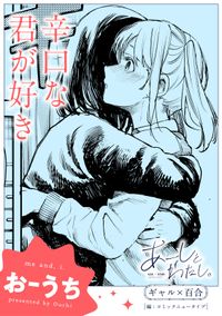 【単話】あーしとわたし。　ギャル×百合　『辛口な君が好き』