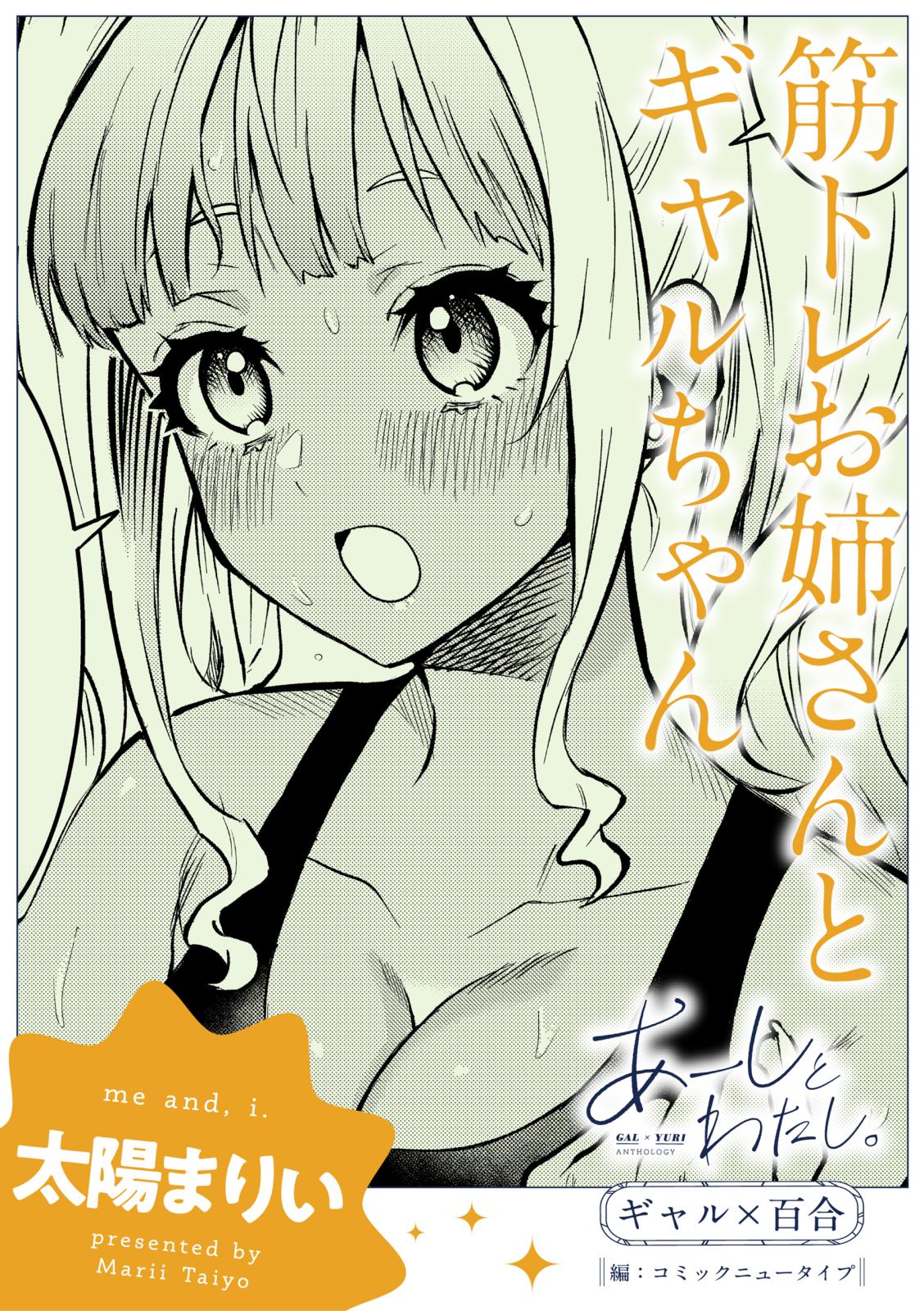 【単話】あーしとわたし。　ギャル×百合　『筋トレお姉さんとギャルちゃん』