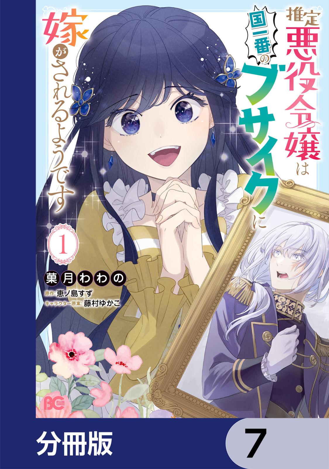 推定悪役令嬢は国一番のブサイクに嫁がされるようです【分冊版】　7