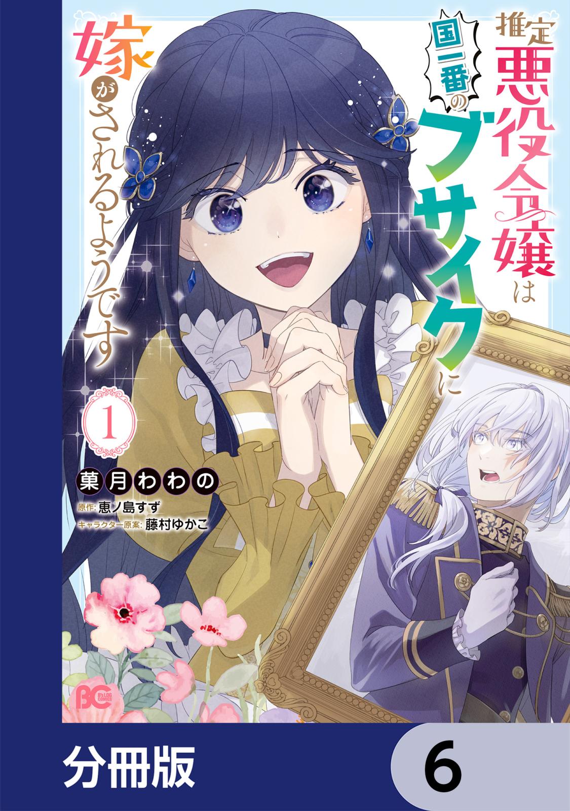 推定悪役令嬢は国一番のブサイクに嫁がされるようです【分冊版】　6