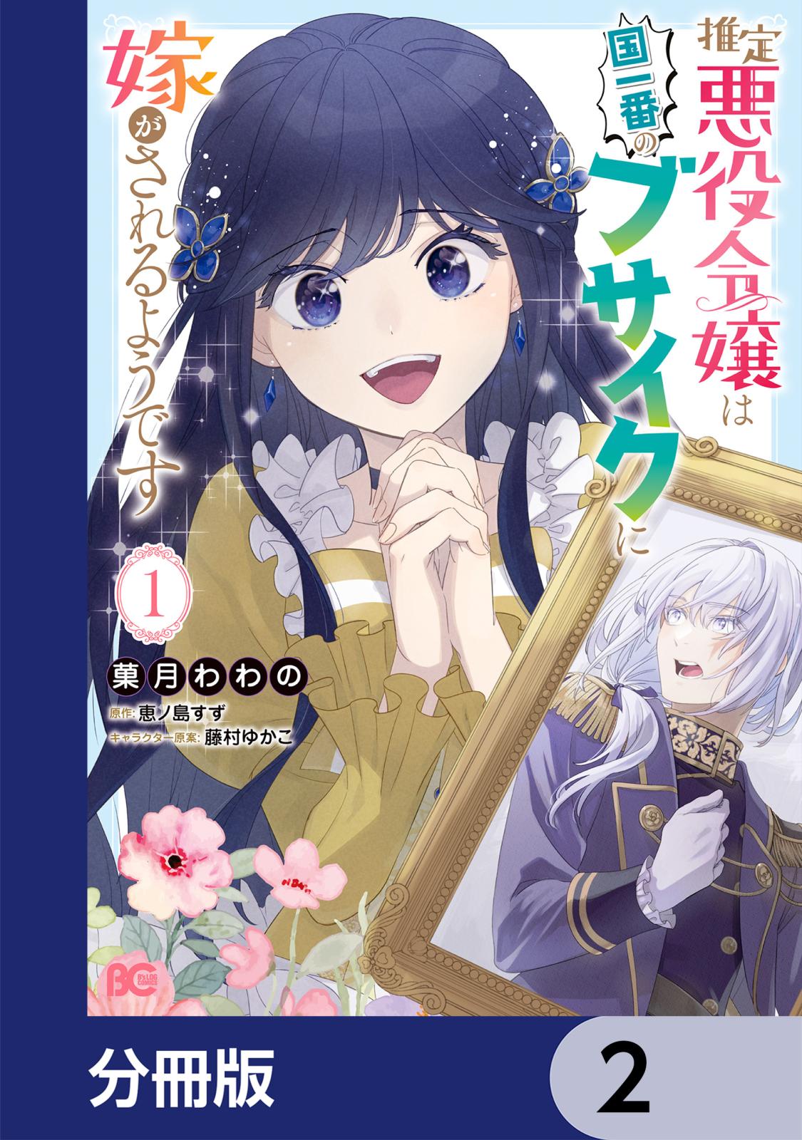 推定悪役令嬢は国一番のブサイクに嫁がされるようです【分冊版】　2