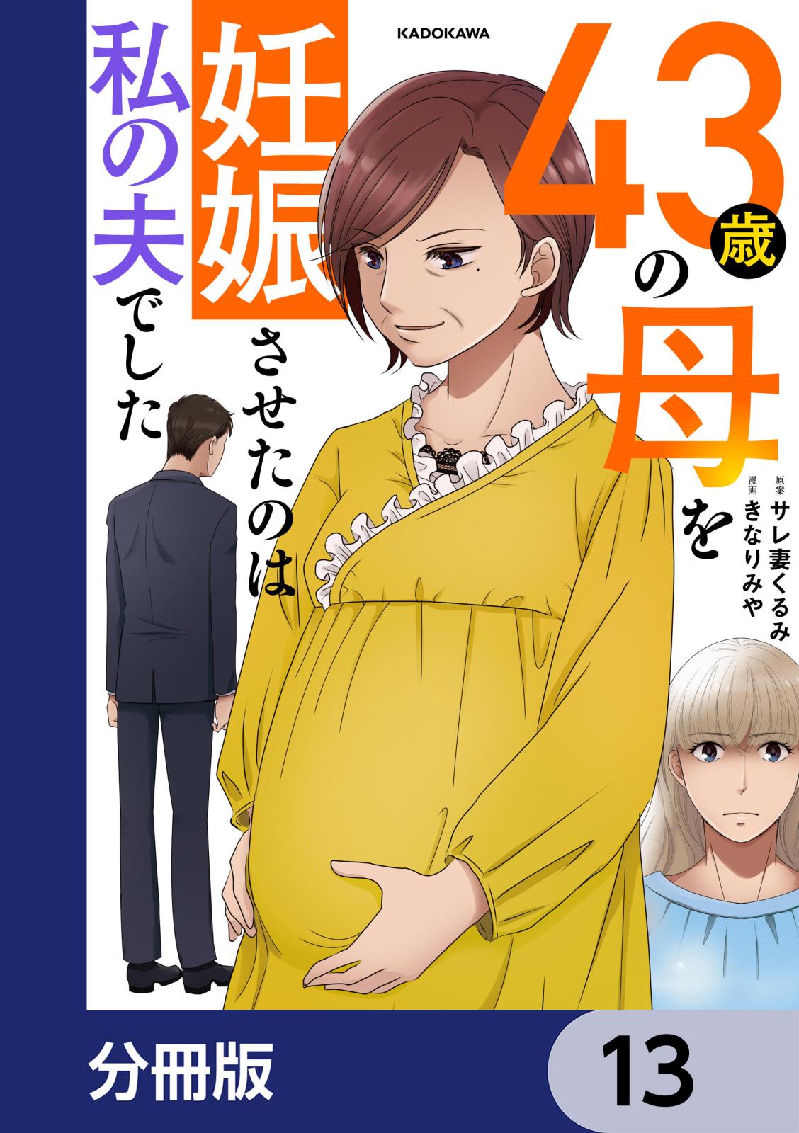 43歳の母を妊娠させたのは私の夫でした【分冊版】　13