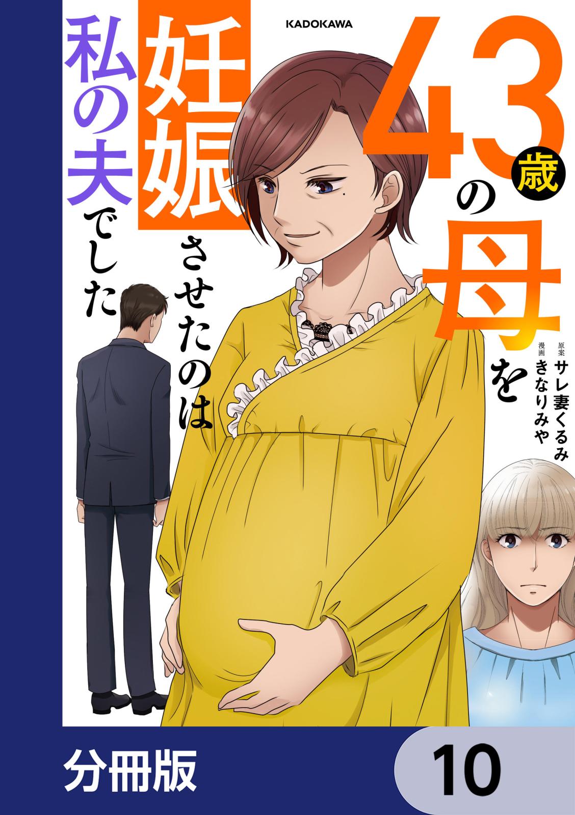 43歳の母を妊娠させたのは私の夫でした【分冊版】　10