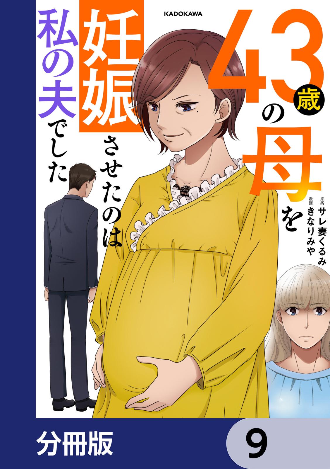 43歳の母を妊娠させたのは私の夫でした【分冊版】　9