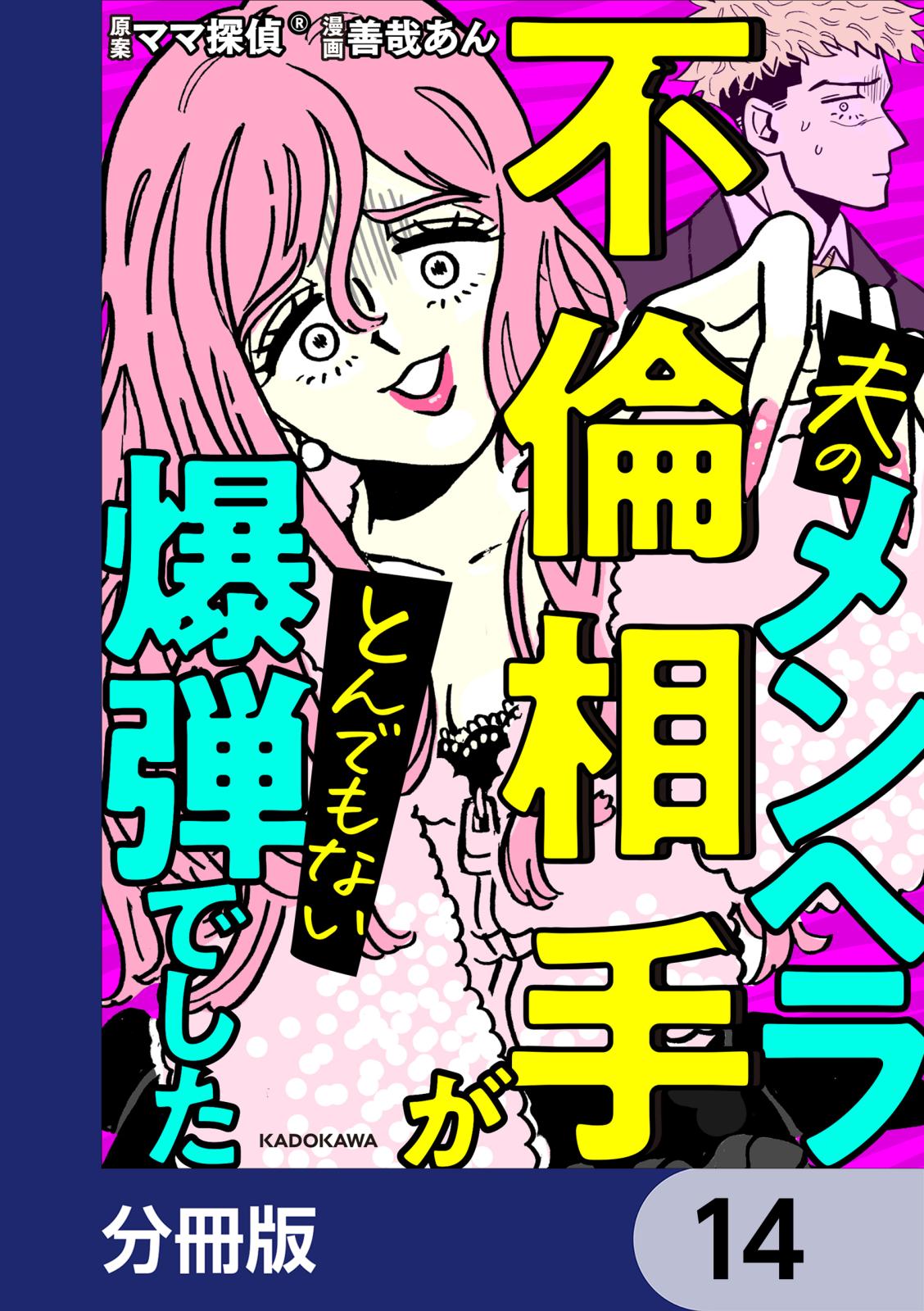 夫のメンヘラ不倫相手がとんでもない爆弾でした【分冊版】　14