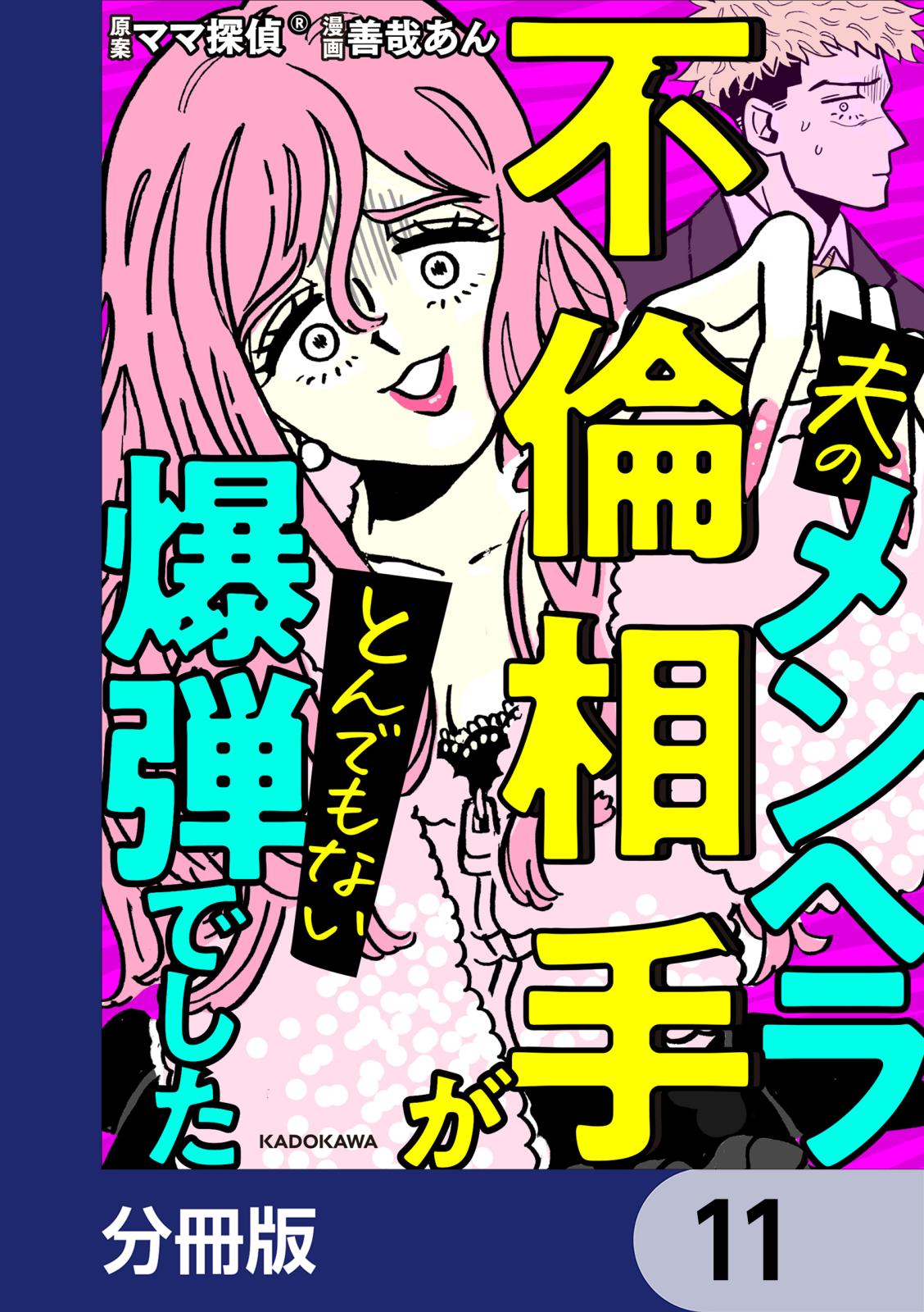 夫のメンヘラ不倫相手がとんでもない爆弾でした【分冊版】　11