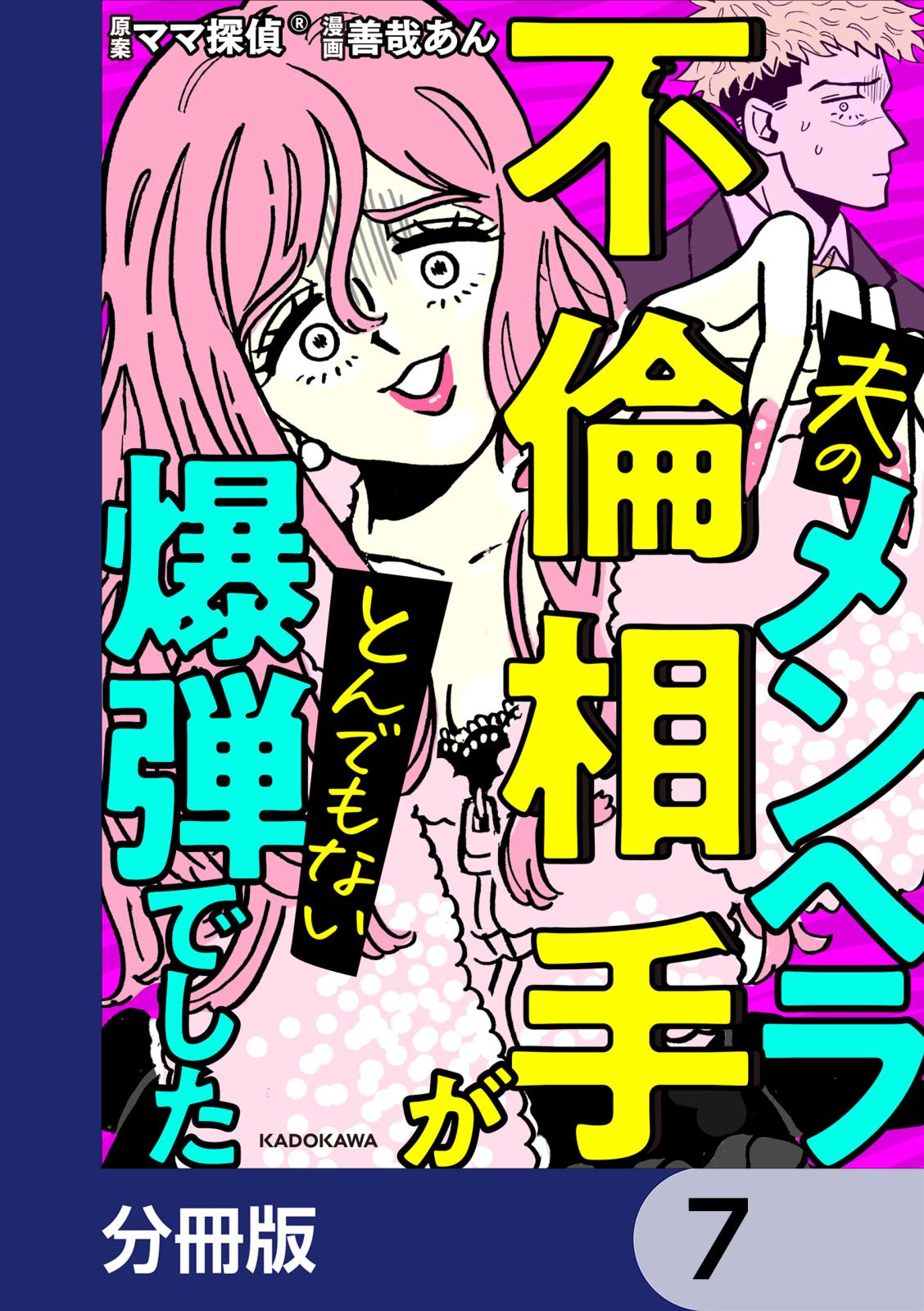 夫のメンヘラ不倫相手がとんでもない爆弾でした【分冊版】　7