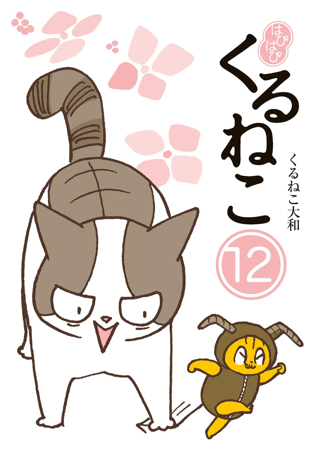 はぴはぴ くるねこ 12