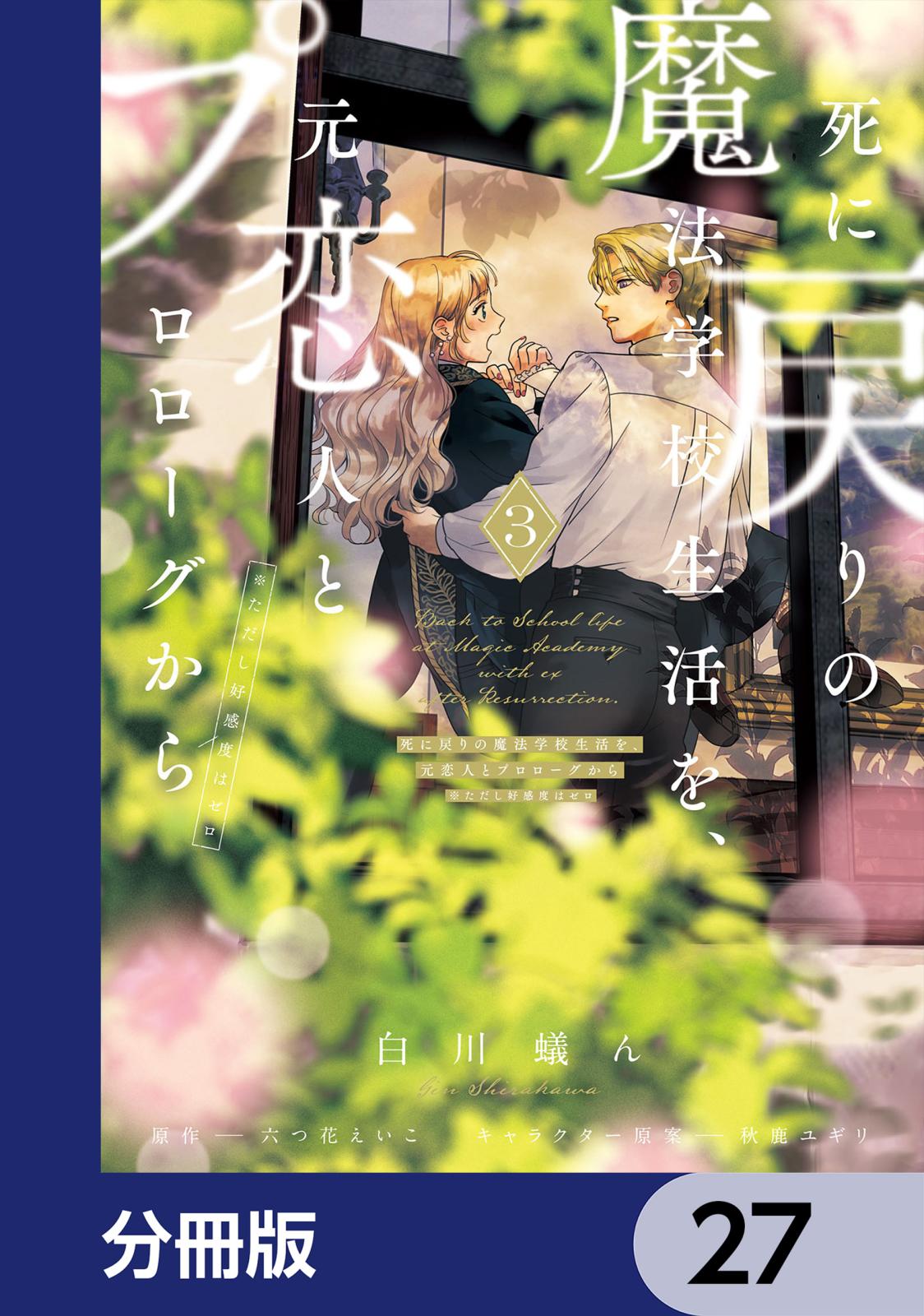 死に戻りの魔法学校生活を、元恋人とプロローグから　（※ただし好感度はゼロ）【分冊版】　27