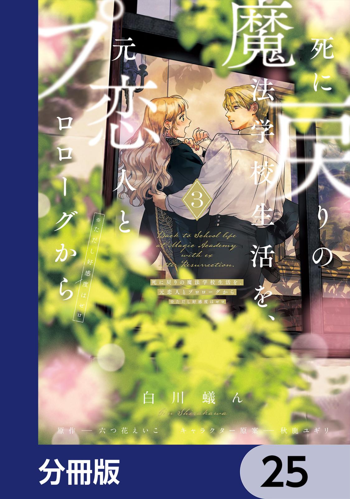 死に戻りの魔法学校生活を、元恋人とプロローグから　（※ただし好感度はゼロ）【分冊版】　25