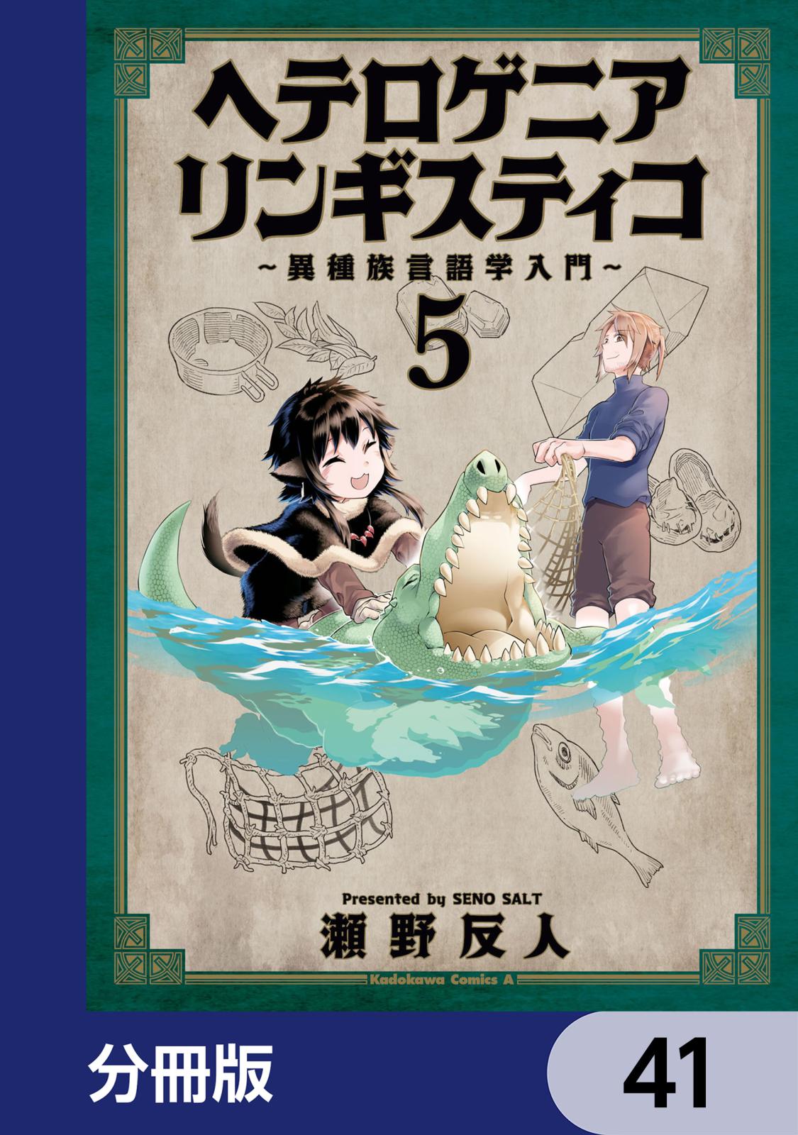 ヘテロゲニア　リンギスティコ　～異種族言語学入門～【分冊版】　41