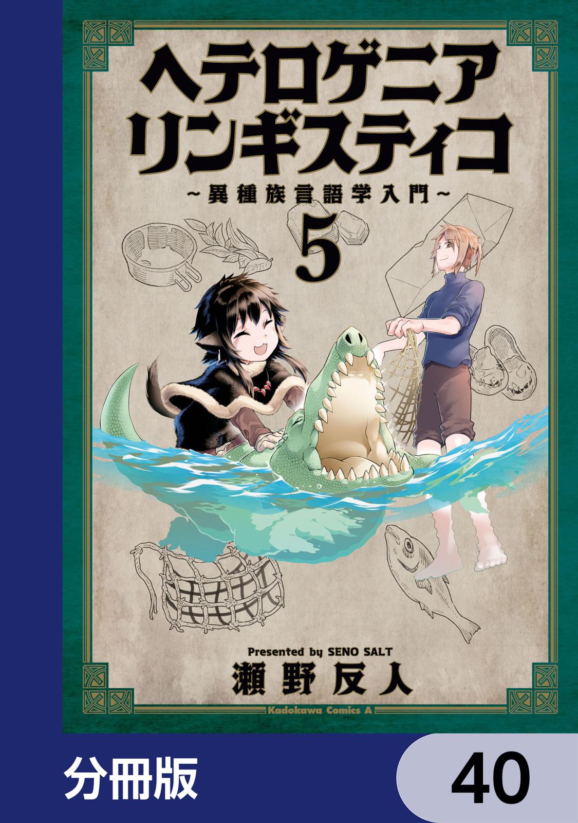 ヘテロゲニア　リンギスティコ　～異種族言語学入門～【分冊版】　40