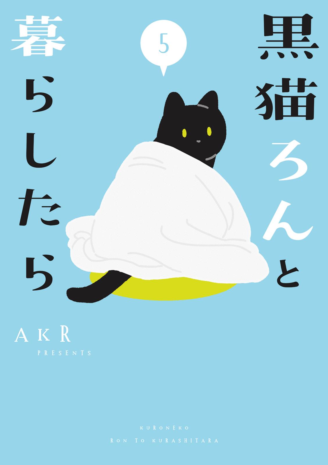 黒猫ろんと暮らしたら５