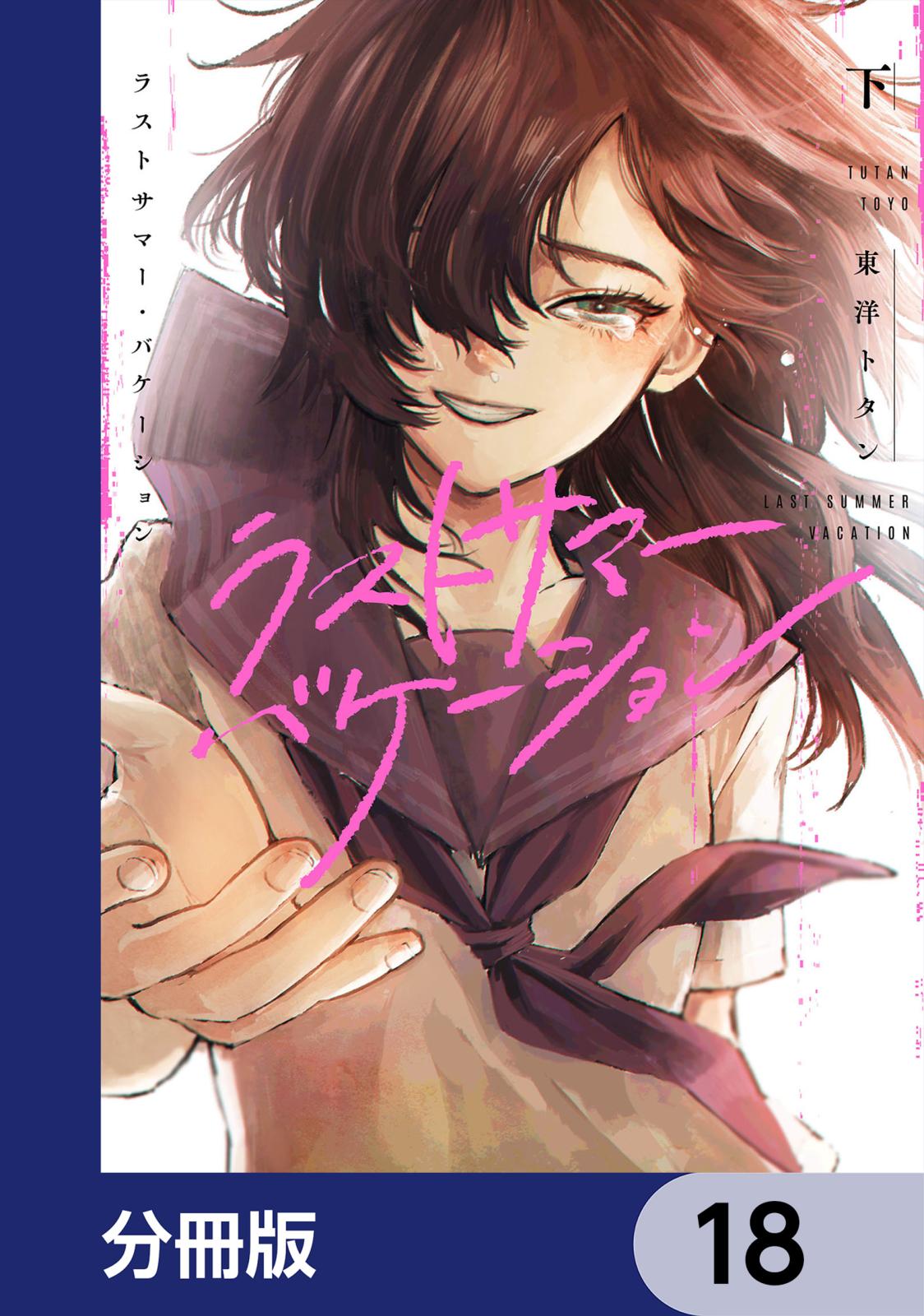 ラストサマー・バケーション【分冊版】　18