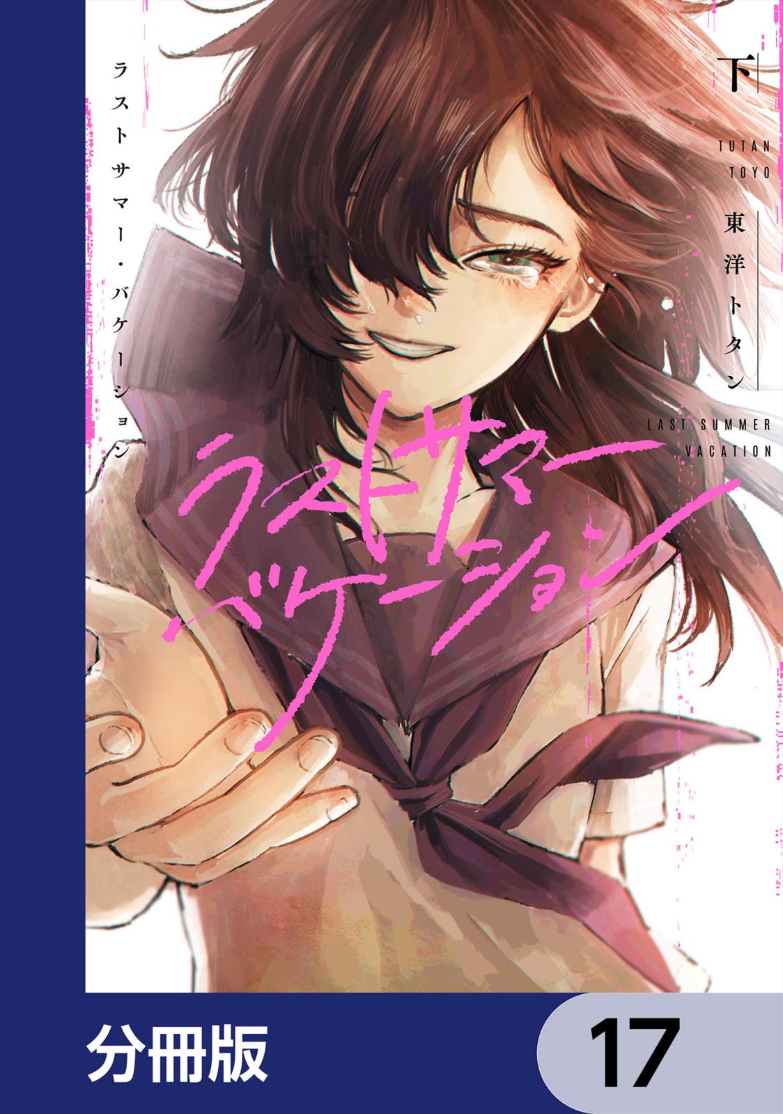 ラストサマー・バケーション【分冊版】　17