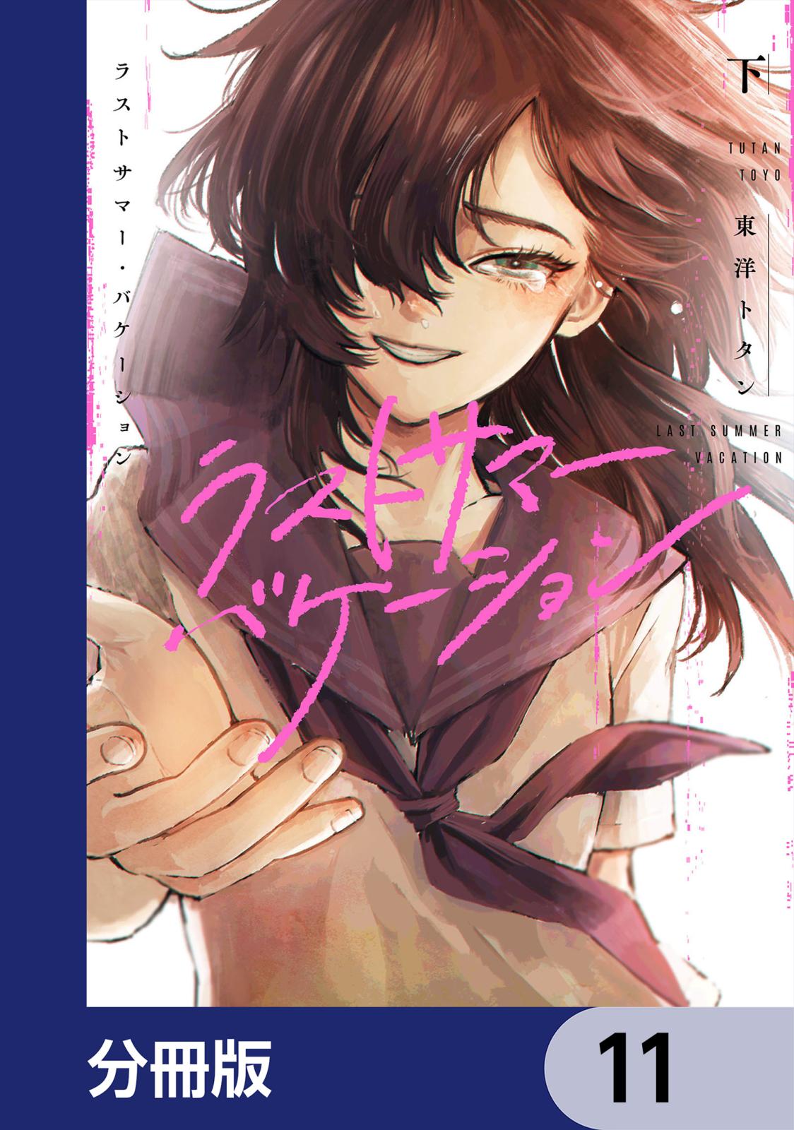 ラストサマー・バケーション【分冊版】　11