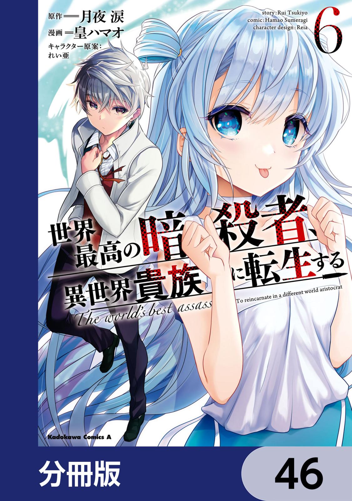 世界最高の暗殺者、異世界貴族に転生する【分冊版】　46