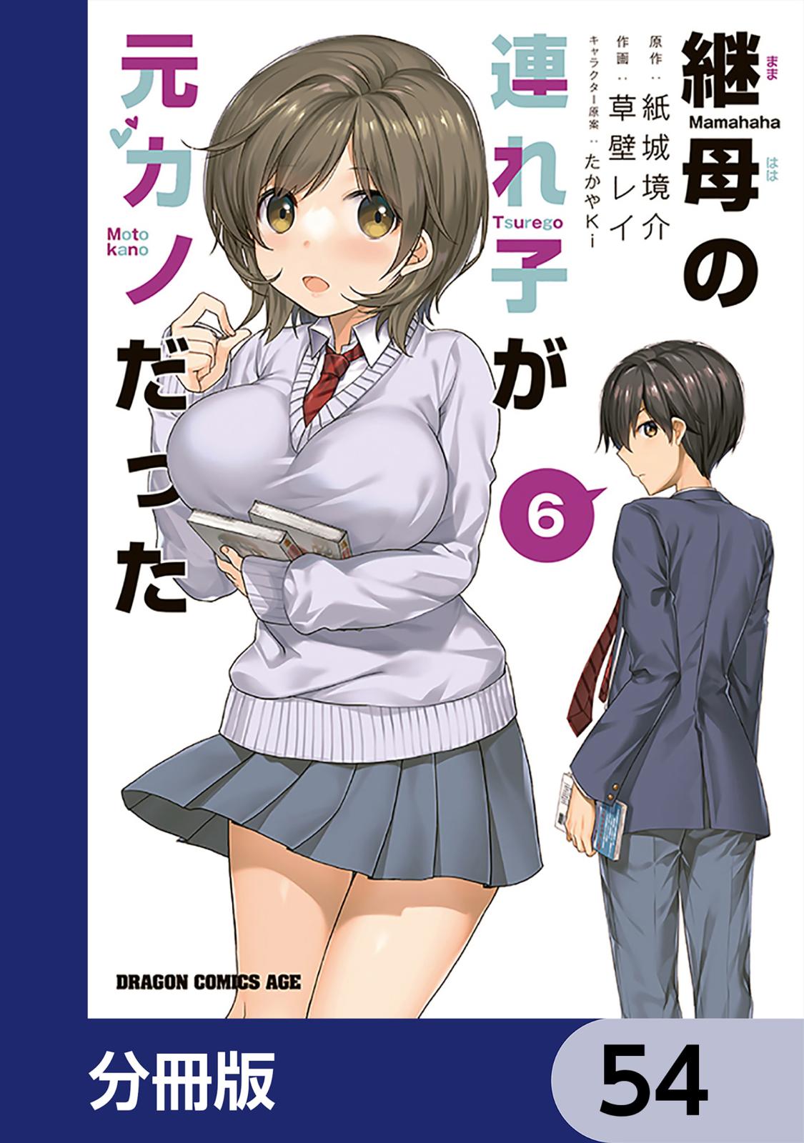 継母の連れ子が元カノだった【分冊版】　54