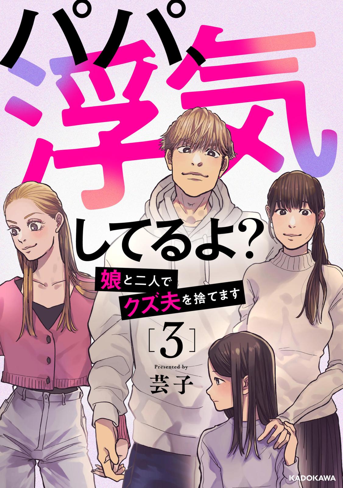 パパ、浮気してるよ？娘と二人でクズ夫を捨てます3