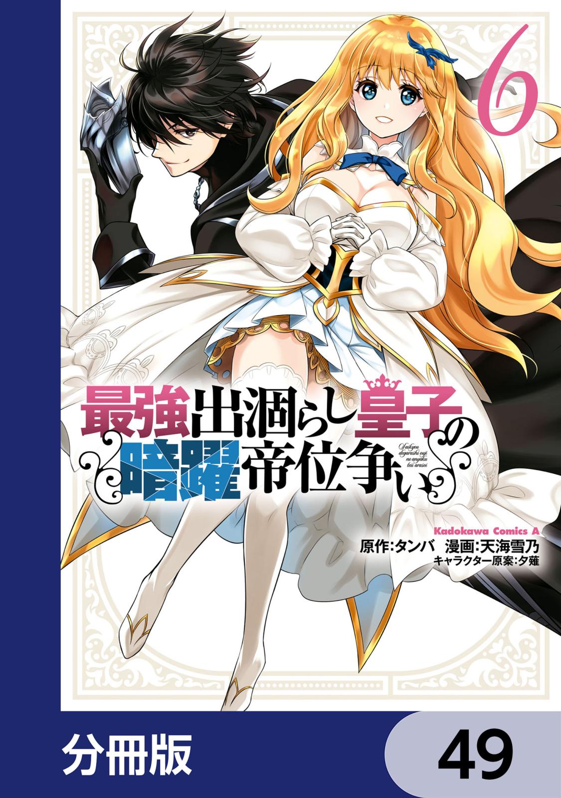 最強出涸らし皇子の暗躍帝位争い【分冊版】　49