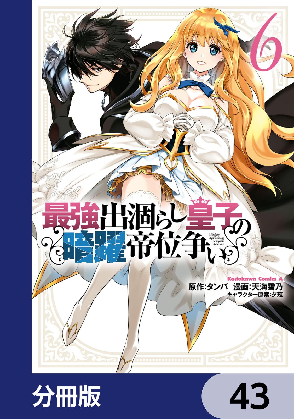 最強出涸らし皇子の暗躍帝位争い【分冊版】　43