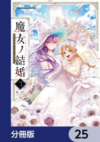 魔女ノ結婚【分冊版】