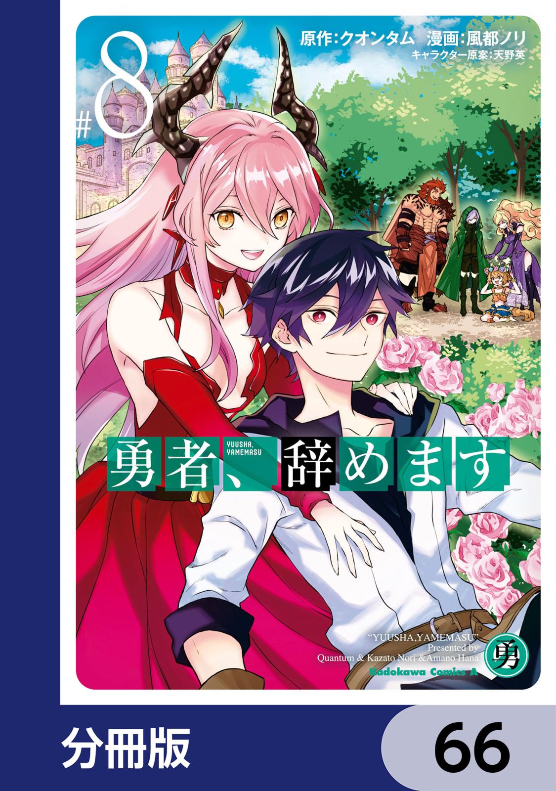 勇者、辞めます【分冊版】　66