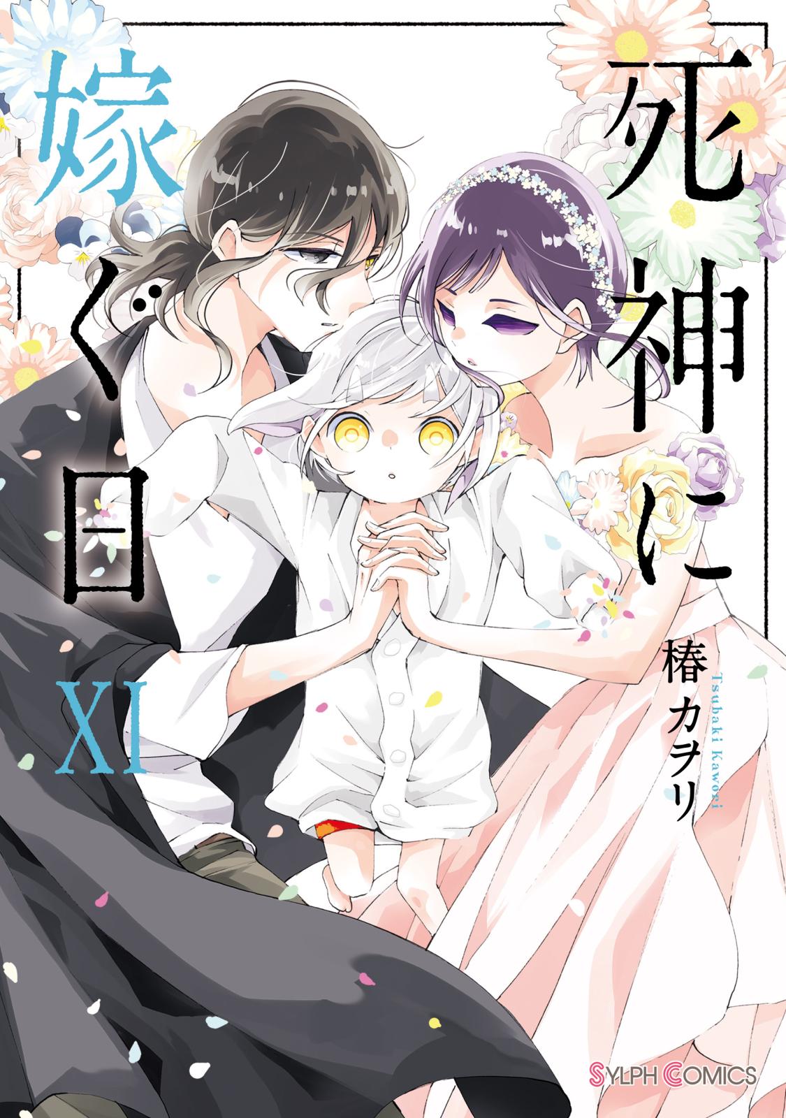 死神に嫁ぐ日XI【電子限定特典付き】