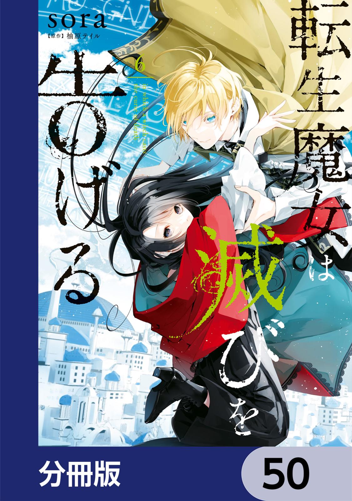 転生魔女は滅びを告げる【分冊版】　50