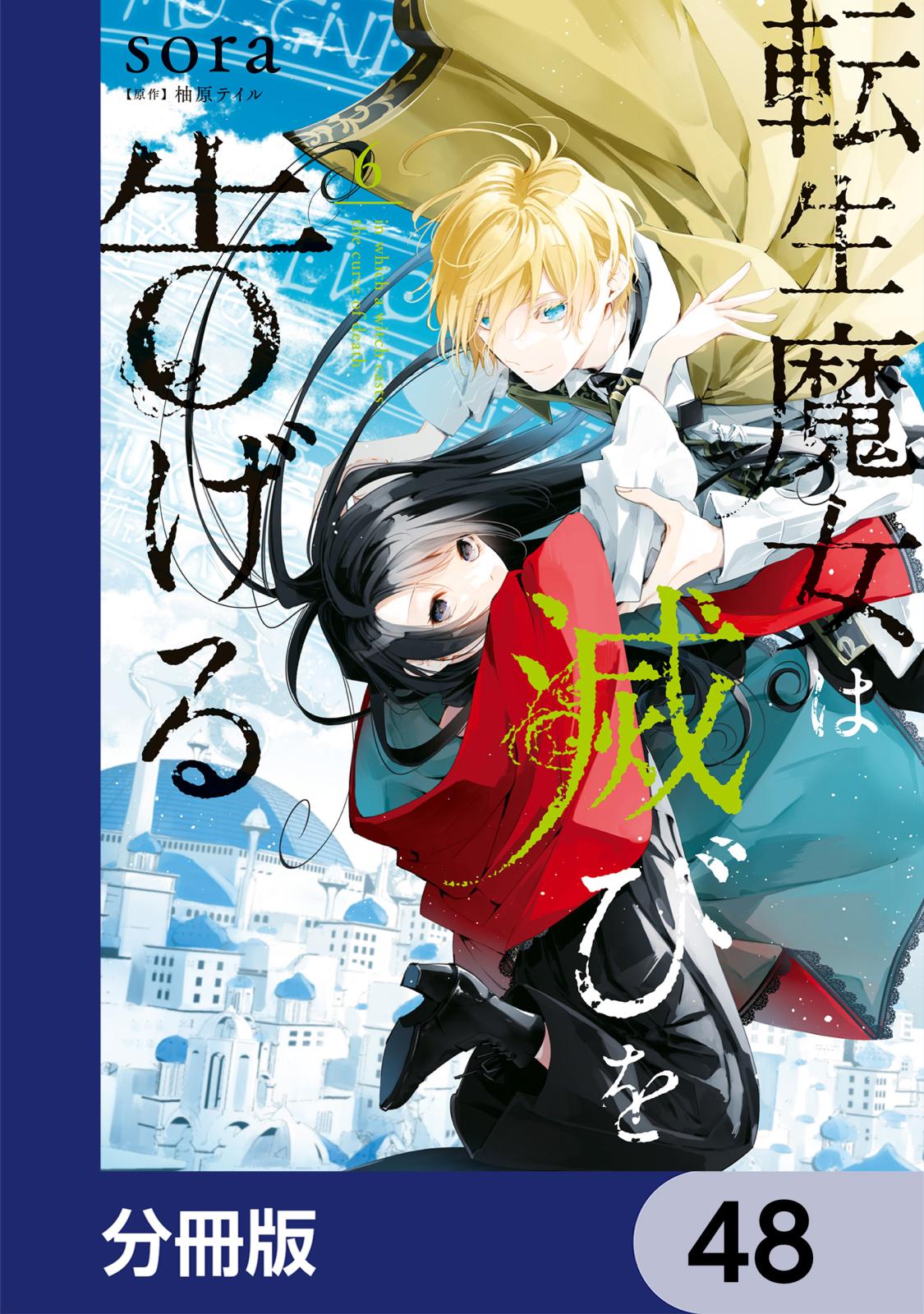 転生魔女は滅びを告げる【分冊版】　48