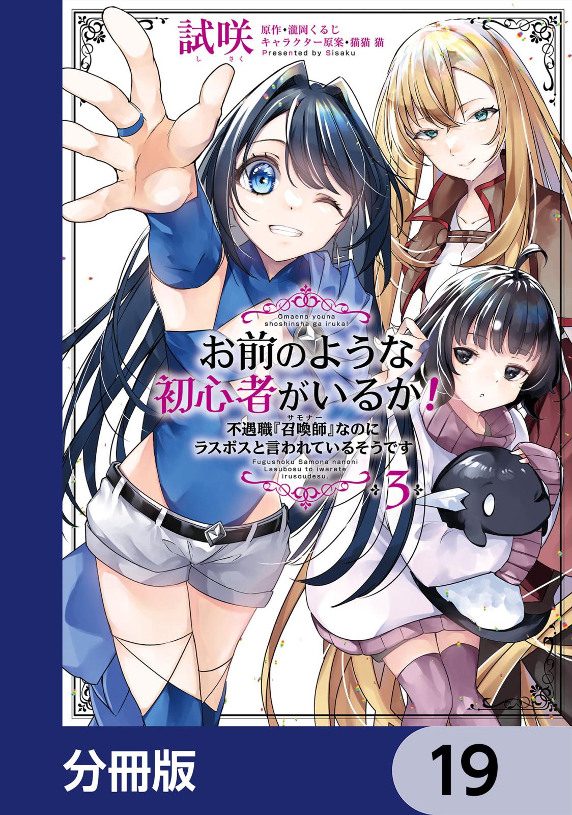 お前のような初心者がいるか！ 不遇職『召喚師』なのにラスボスと言われているそうです【分冊版】　19