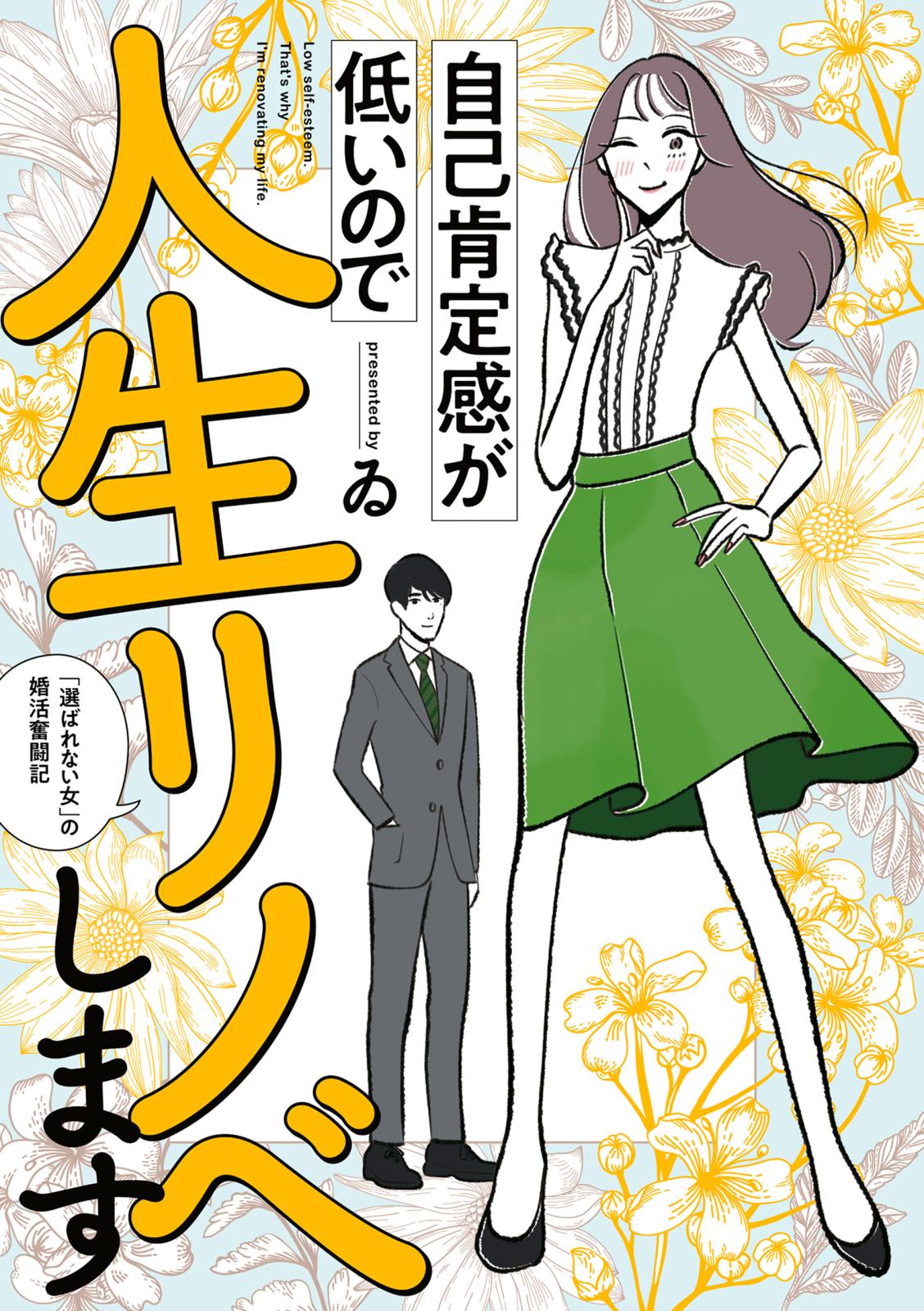 自己肯定感が低いので人生リノベします　「選ばれない女」の婚活奮闘記