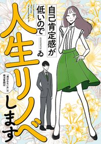 自己肯定感が低いので人生リノベします　「選ばれない女」の婚活奮闘記