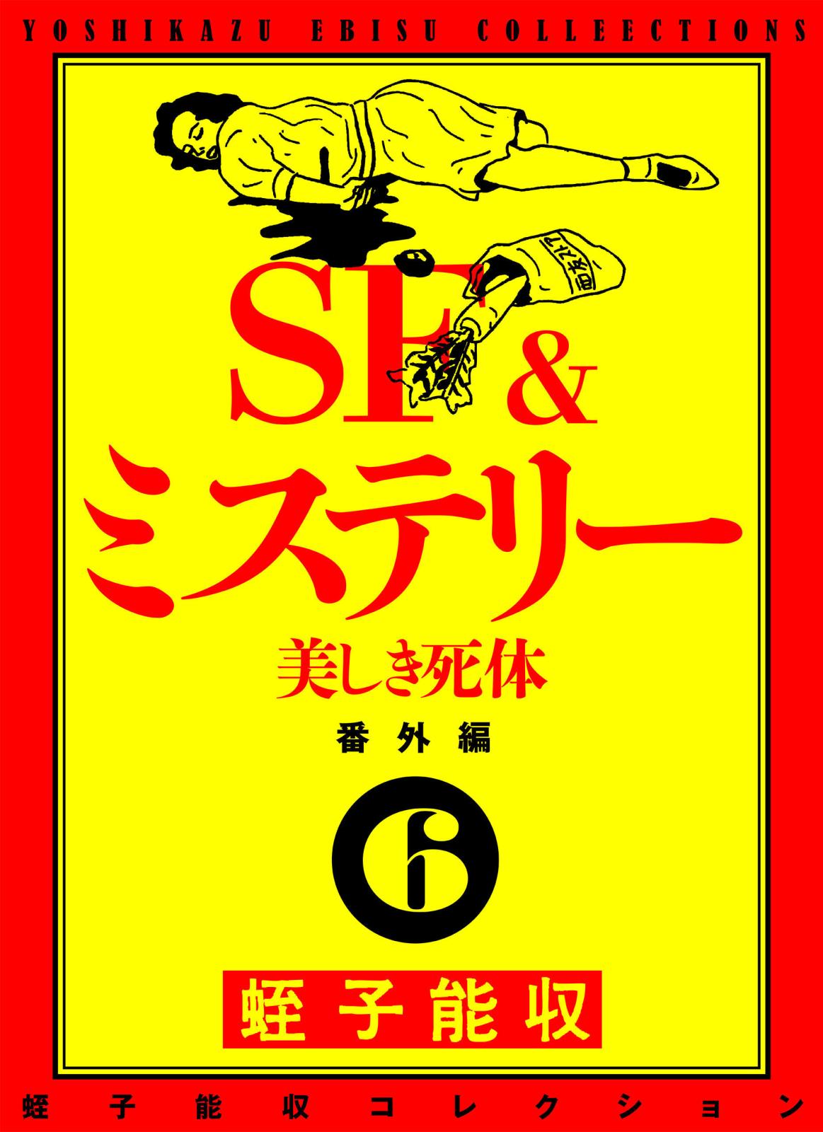 蛭子能収コレクション　番外編　6　SF＆ミステリー　美しき死体