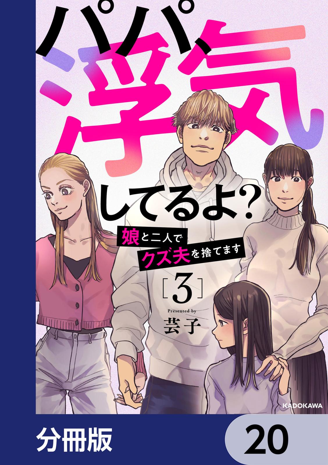 パパ、浮気してるよ？娘と二人でクズ夫を捨てます【分冊版】　20