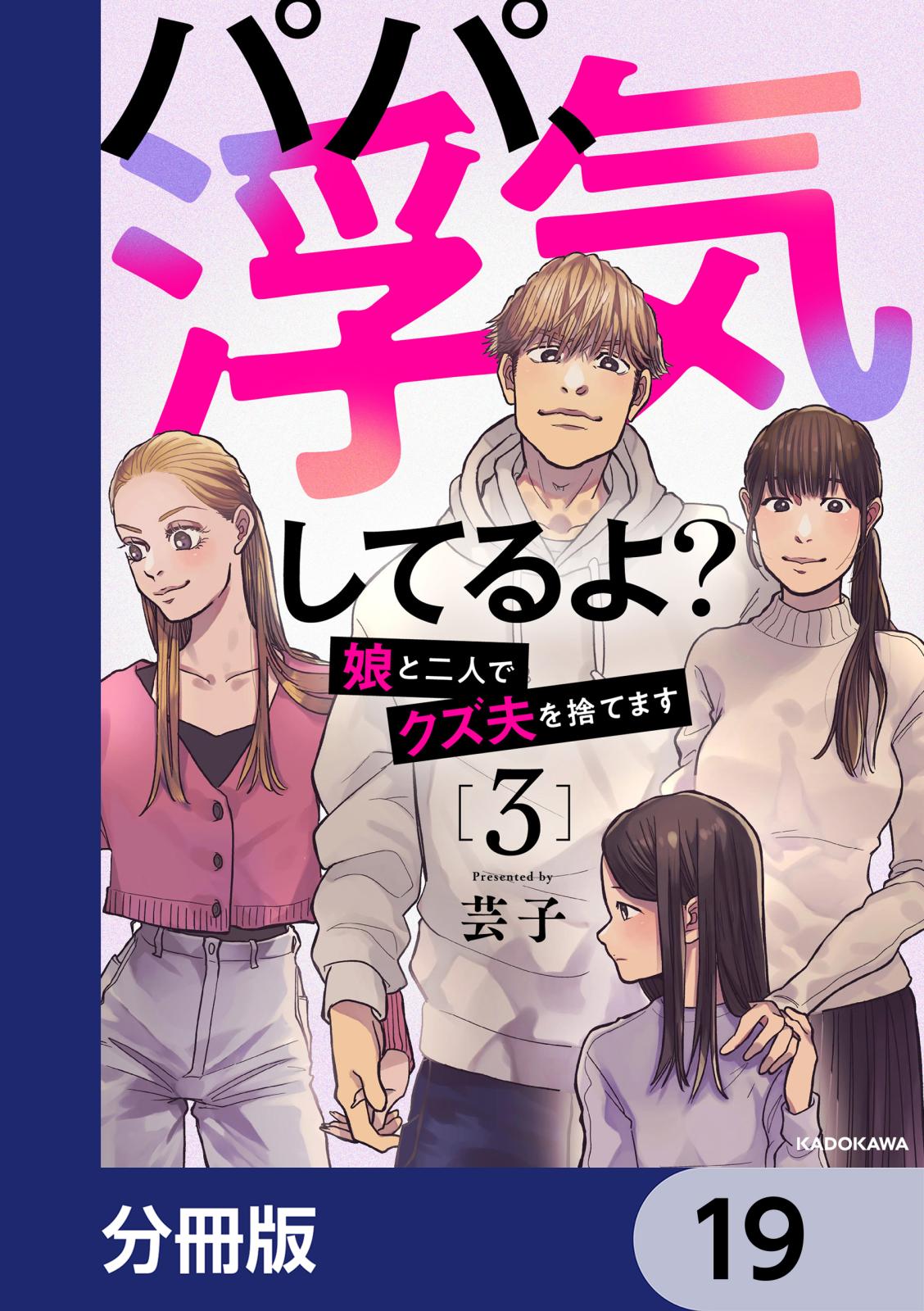 パパ、浮気してるよ？娘と二人でクズ夫を捨てます【分冊版】　19