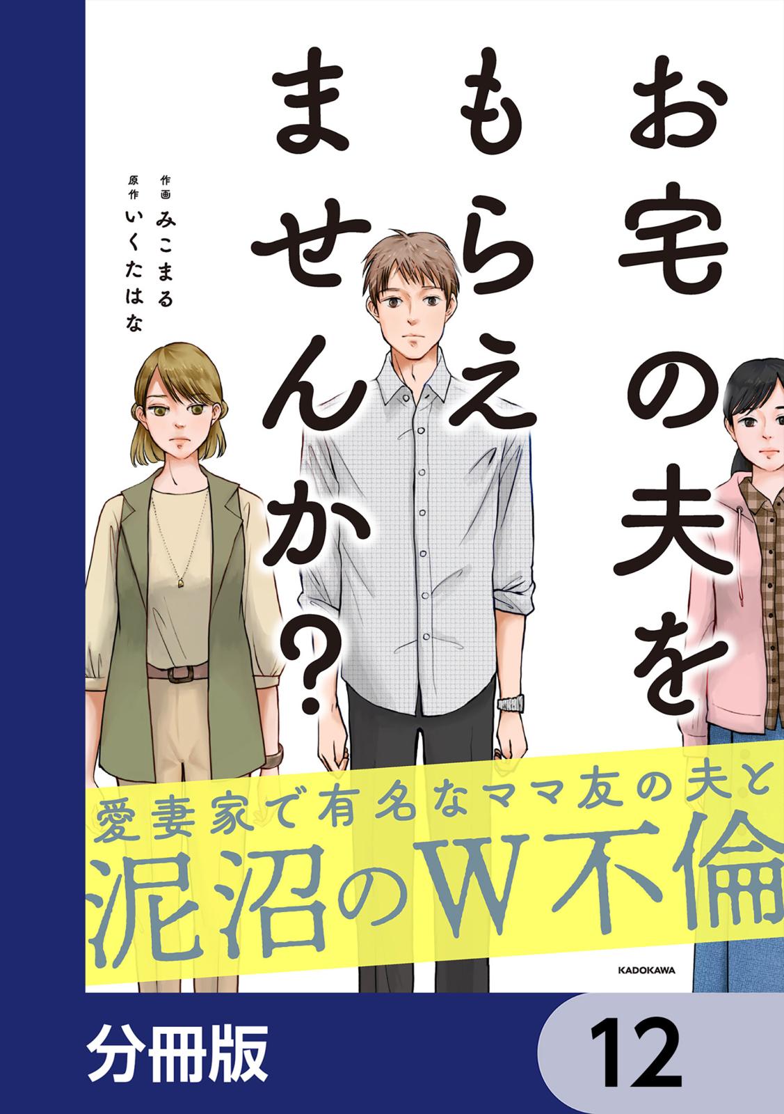 お宅の夫をもらえませんか？【分冊版】　12